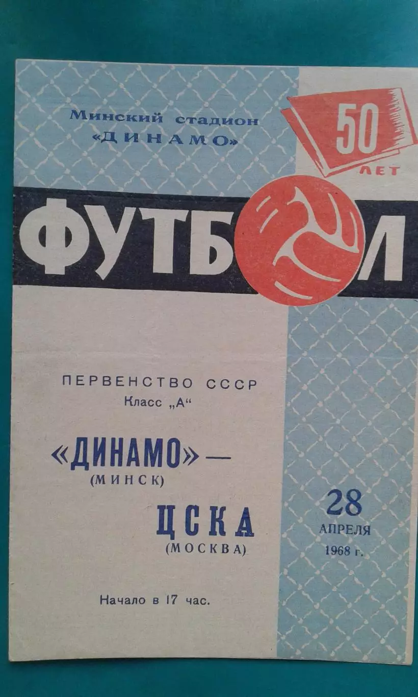 Динамо (Минск)- ЦСКА (Москва) 28 апреля 1968 года.