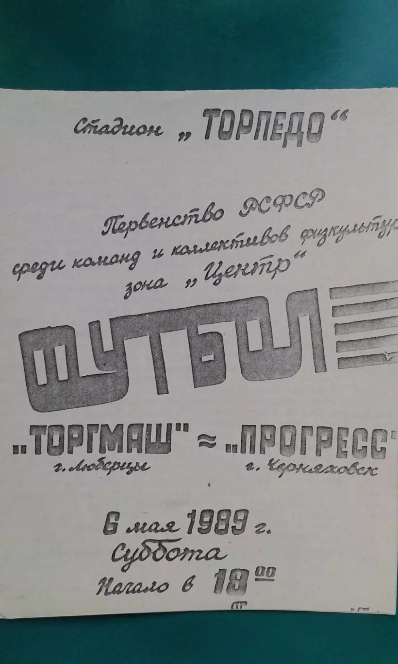 Торгмаш (Люберцы)- Прогресс (Черняховск) 6 мая 1989 года. КФК