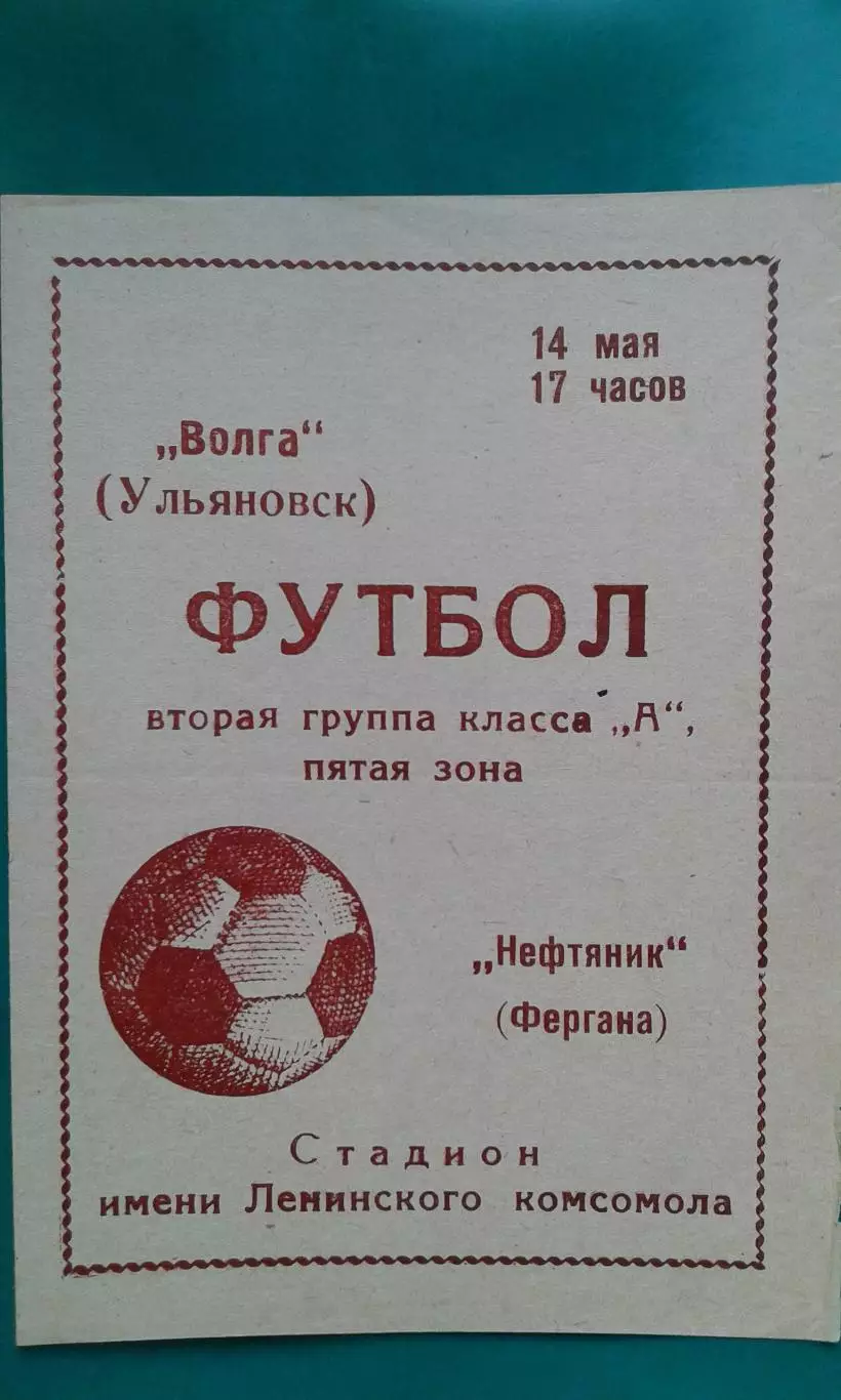 Волга (Ульяновск)- Нефтяник (Фергана) 14 мая 1972 года.