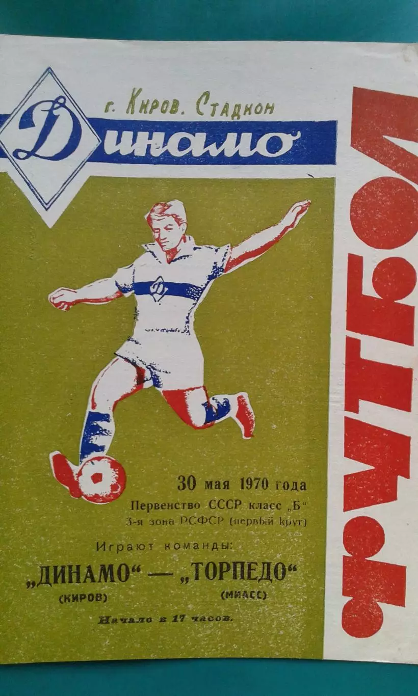 Динамо (Киров)- Торпедо (Миасс) 30 мая 1970 года.