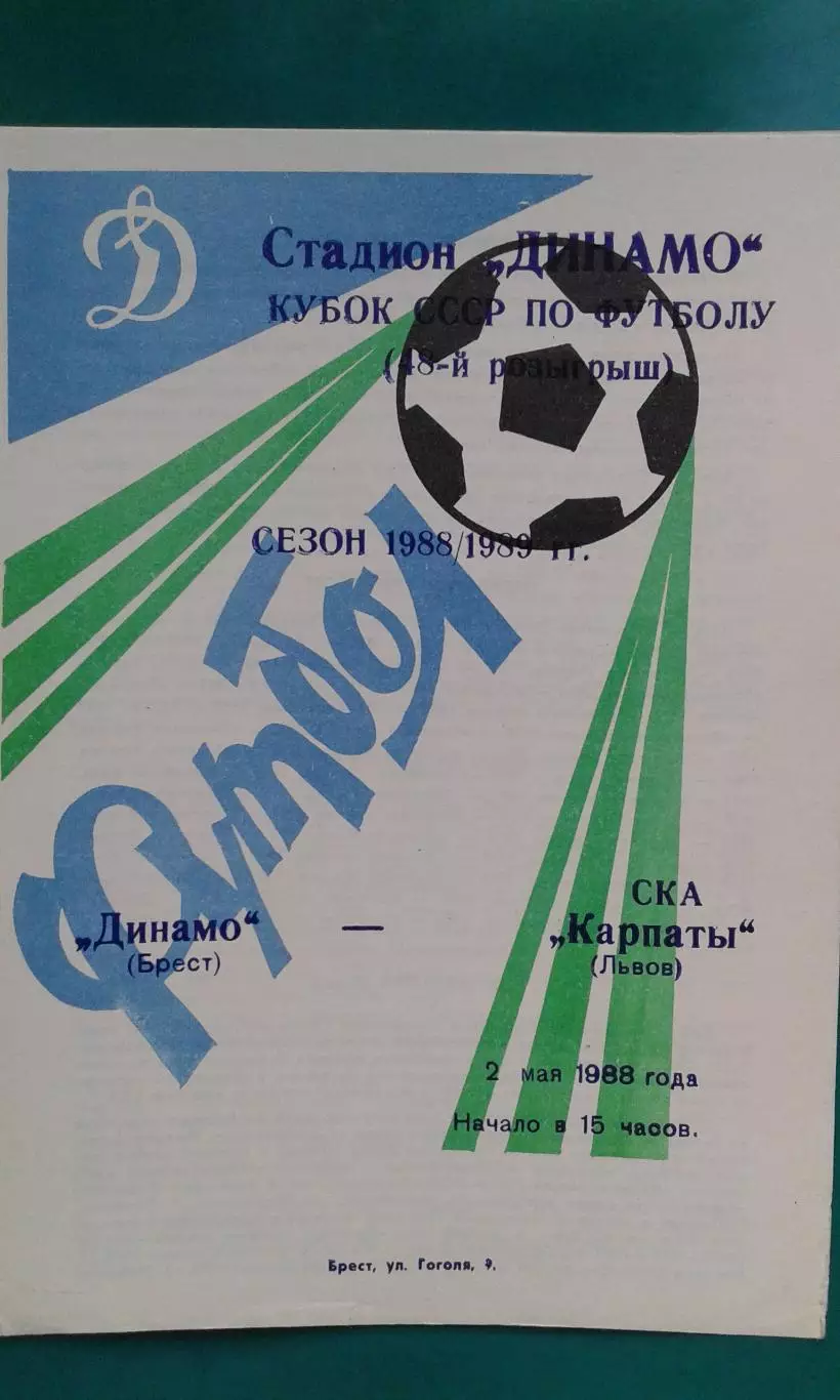 Динамо (Брест)- СКА КАрпаты (Львов) 2 мая 1988 года. Кубок СССР.