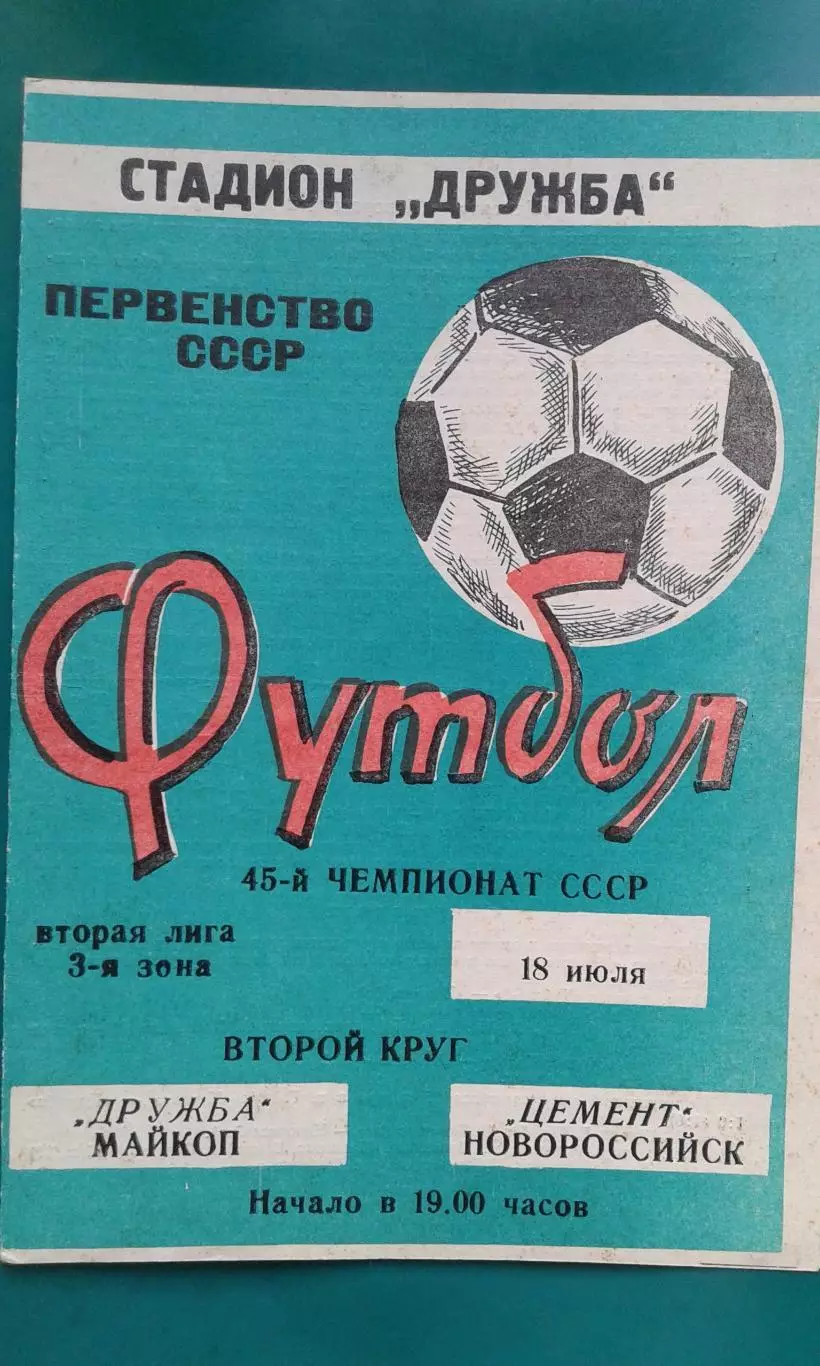Дружба (Майкоп)- Цемент (Новороссийск) 18 июля 1984 года.