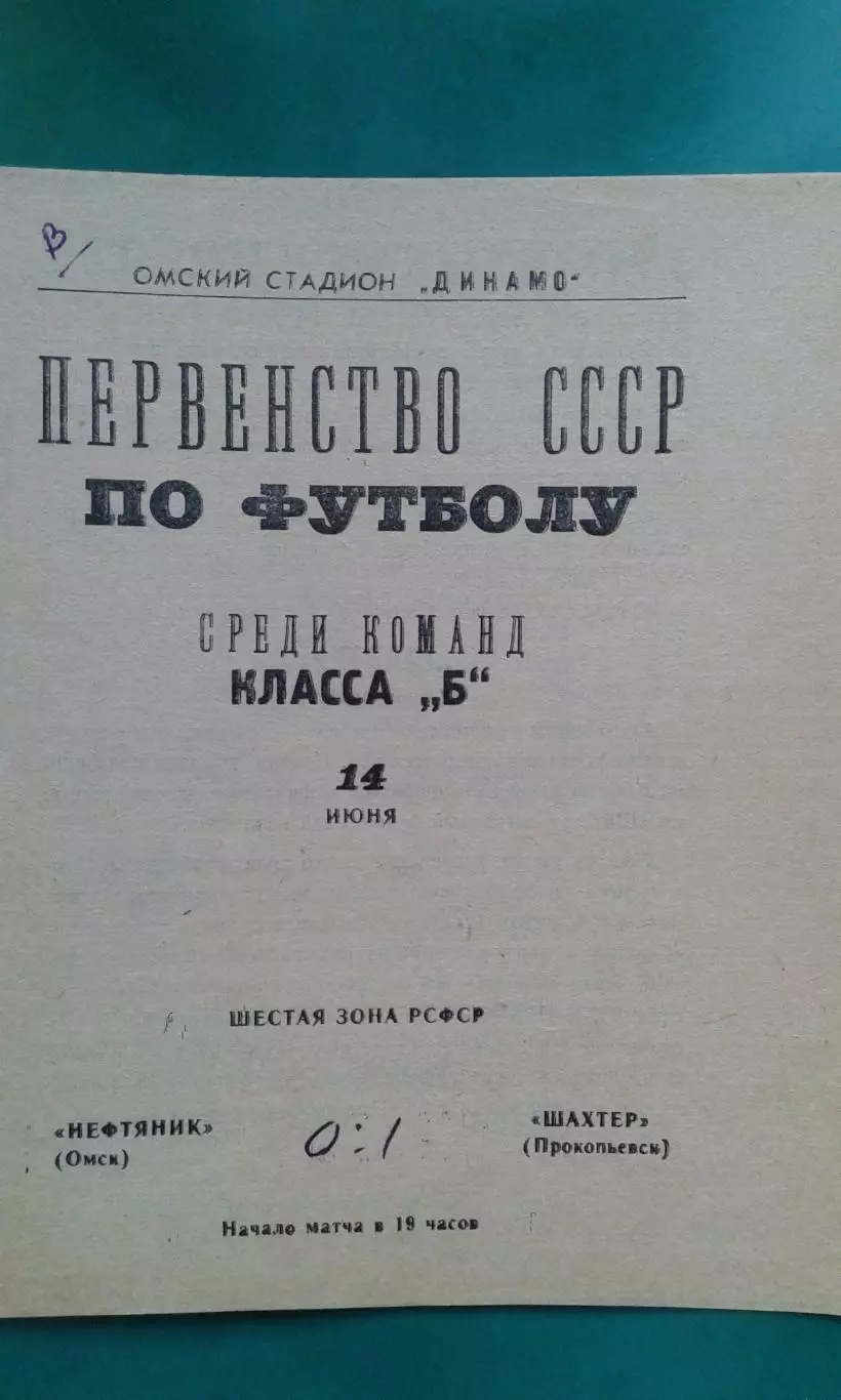 Нефтяник (Омск)- Шахтер (Прокопьевск) 14 июня 1967 года.