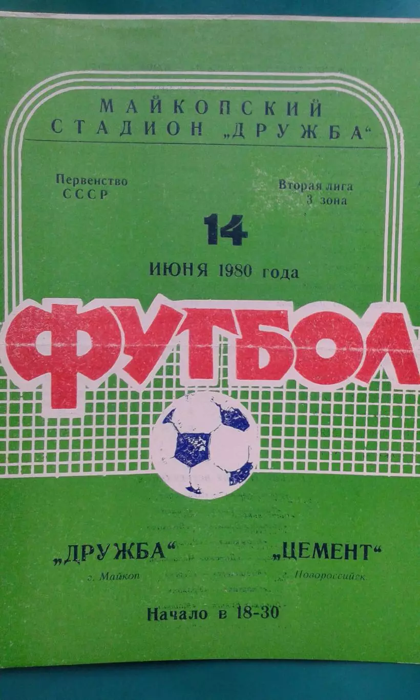 Дружба (Майкоп)- Цемент (Новороссийск) 14 июня 1980 года.
