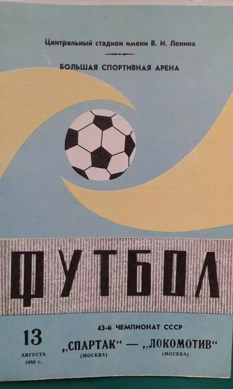 Спартак (Москва)- Локомотив (Москва) 13 августа 1980 года.