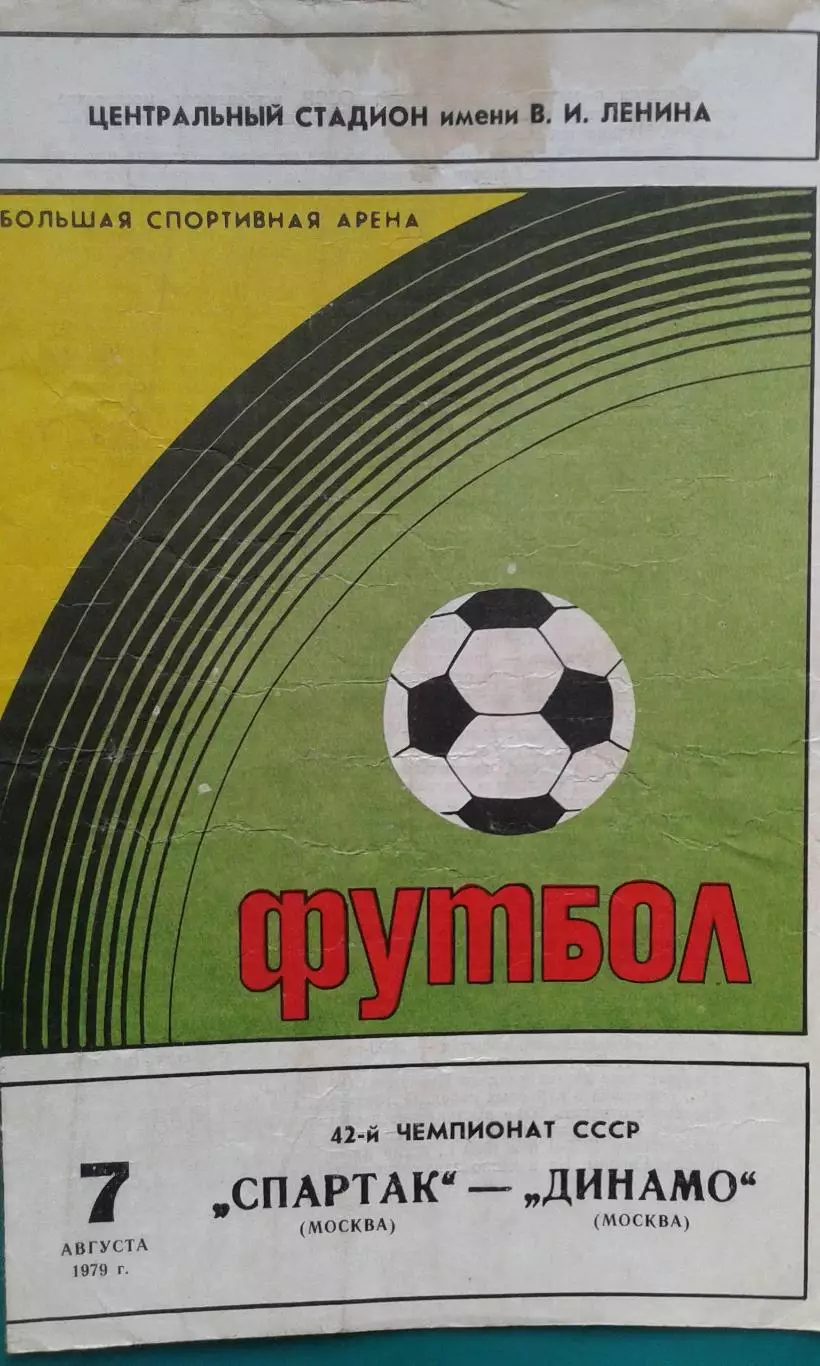 Спартак (Москва)- Динамо (Москва) 7 августа 1979 года.