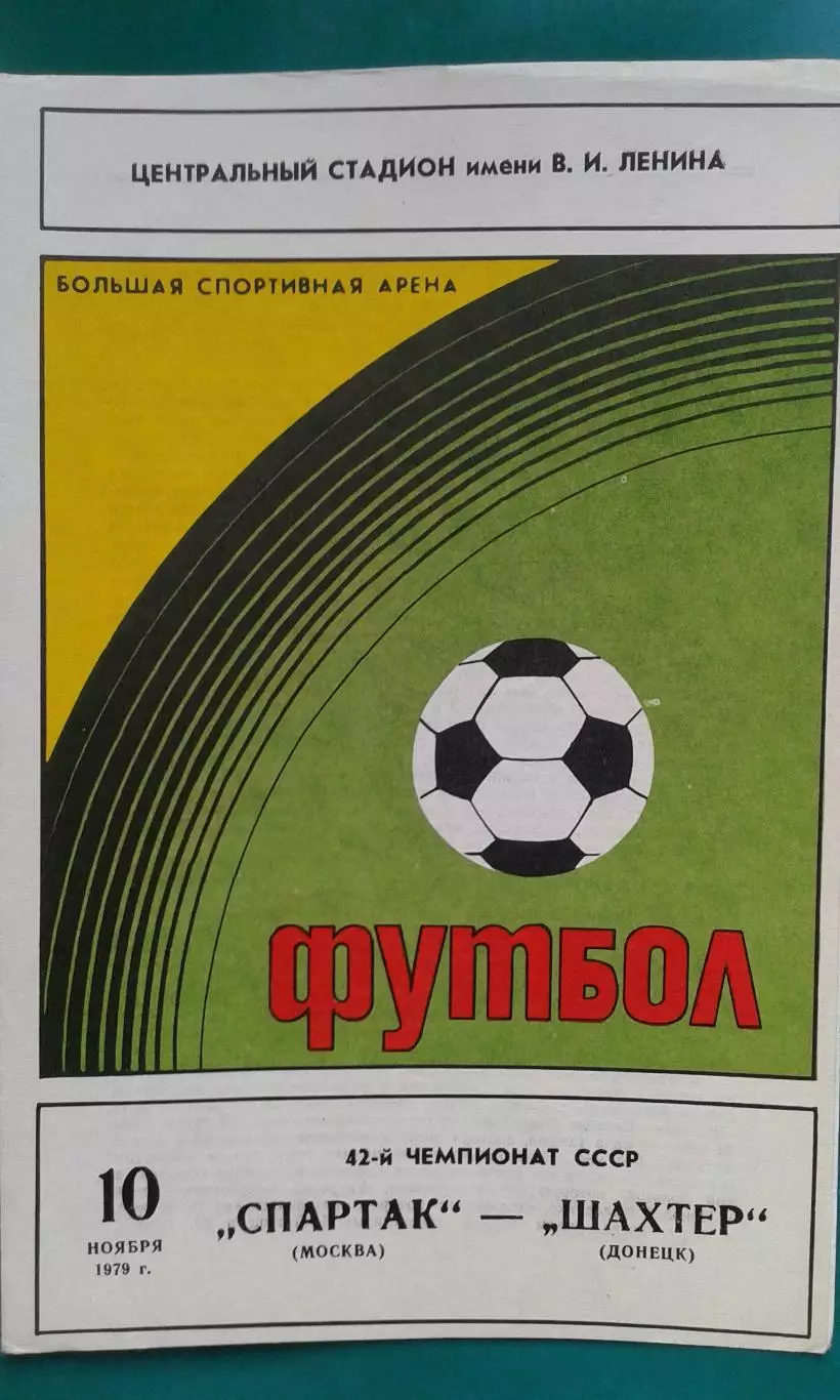Спартак (Москва)- Шахтер (Донецк) 10 ноября 1979 года.