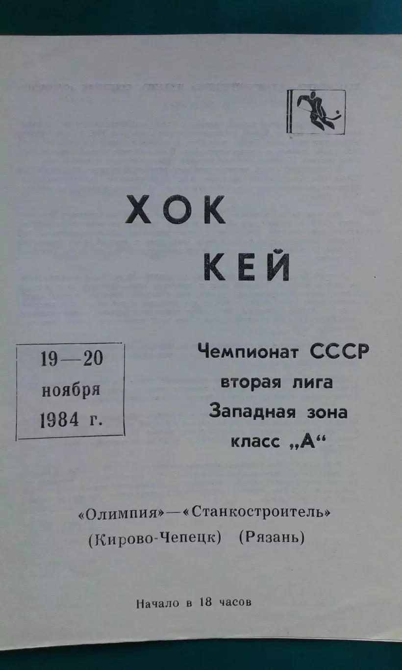 Олимпия (Кирово-Чепецк)- Станкостроитель (Рязань) 19-20 ноября 1984 года.