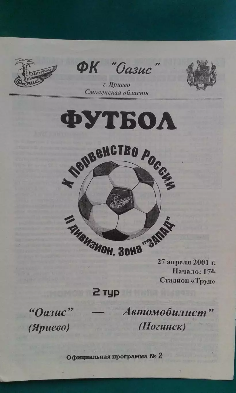Оазис (Ярцево)- Автомобилист (Ногинск) 27 апреля 2001 года.
