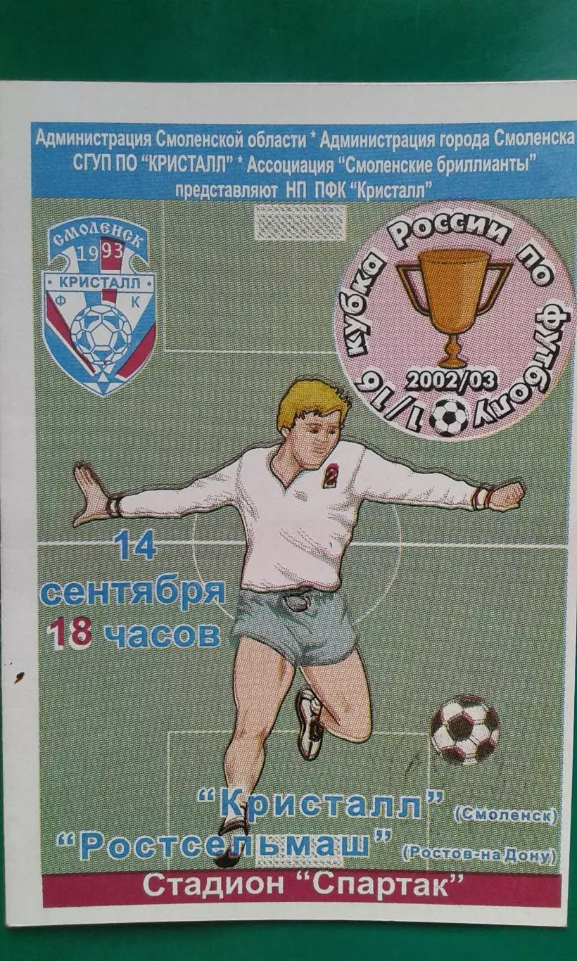Кристалл (Смоленск)- Ростсельмаш (Ростов на Дону) Кубок России 1/16 14.09.2002