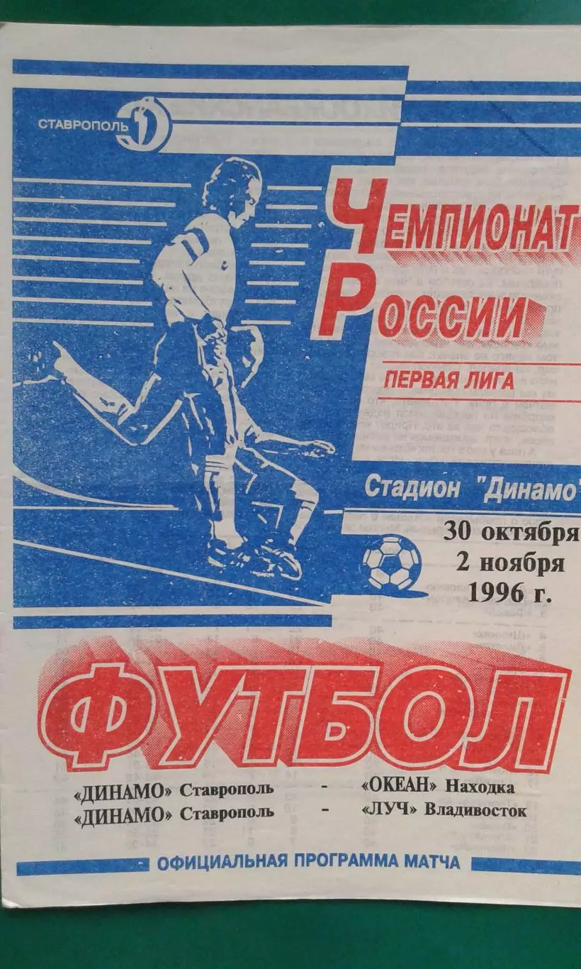Динамо (Ставрополь)- Океан (Находка), Луч (Владивосток) 30.10-2.11.1996 года.