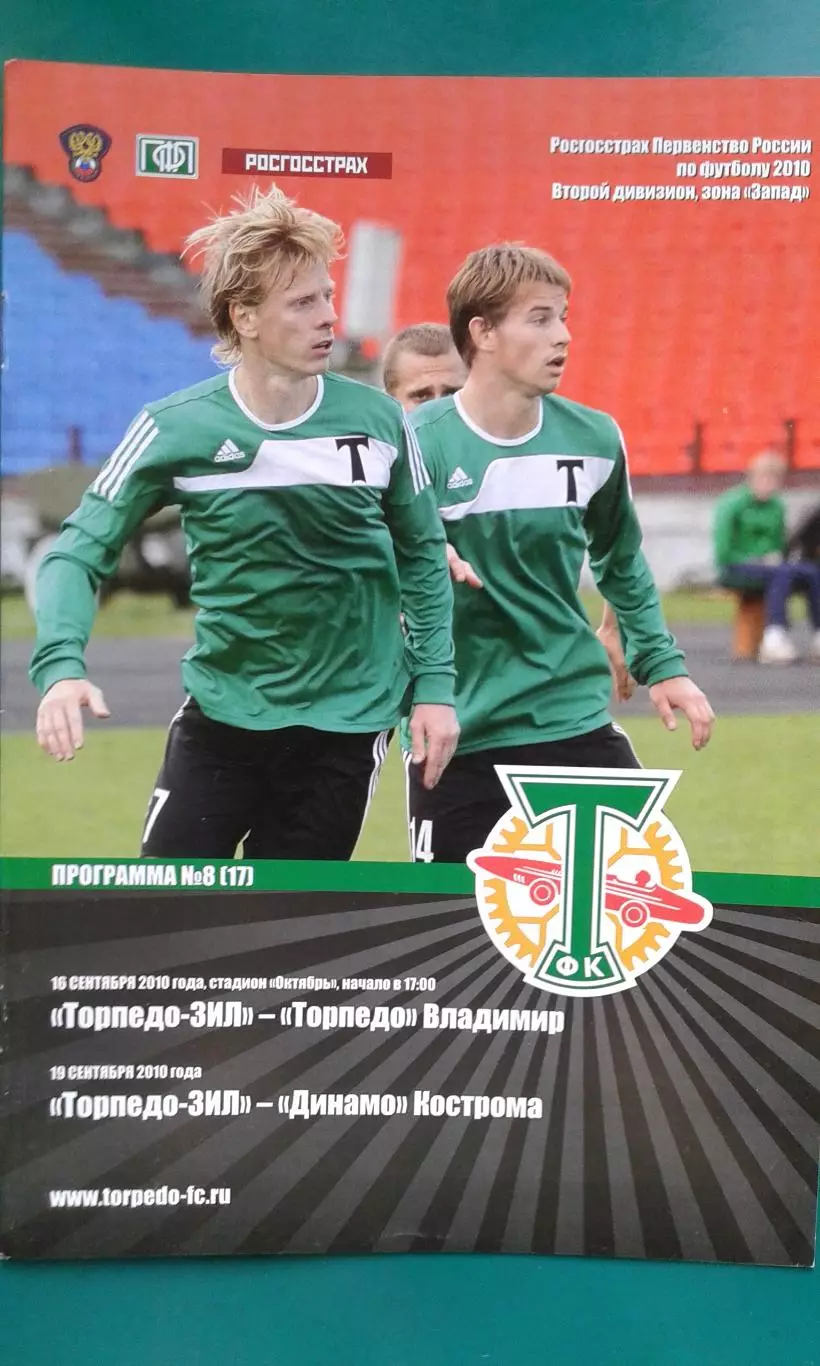 Торпедо-ЗИЛ (Москва)- Торпедо (Владимир), Динамо (Кострома) 16, 19.09.2010 года.