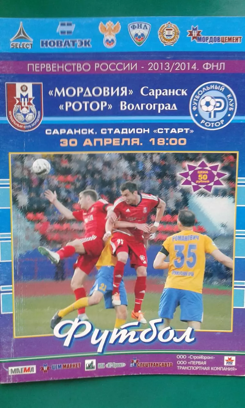 Мордовия (Саранск)- Ротор (Волгоград) 30 апреля 2014 года.