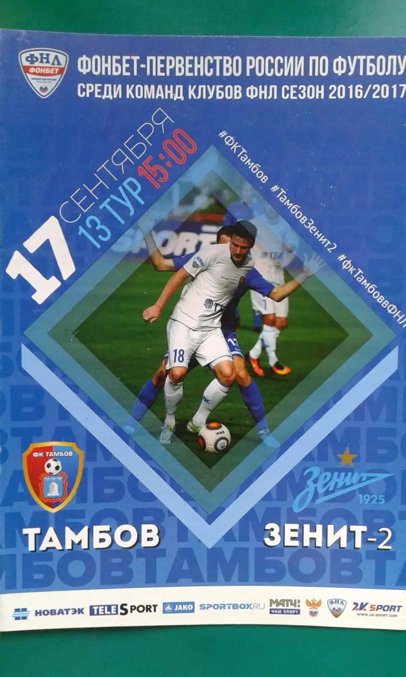 Тамбов (Тамбов)- Зенит-2 (Санкт-Петербург) 17 сентября 2016 года.