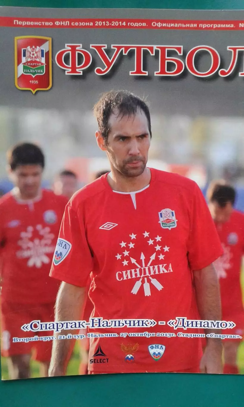 Спартак (Нальчик)- Динамо (Санкт-Петербург) 27 октября 2013 года.
