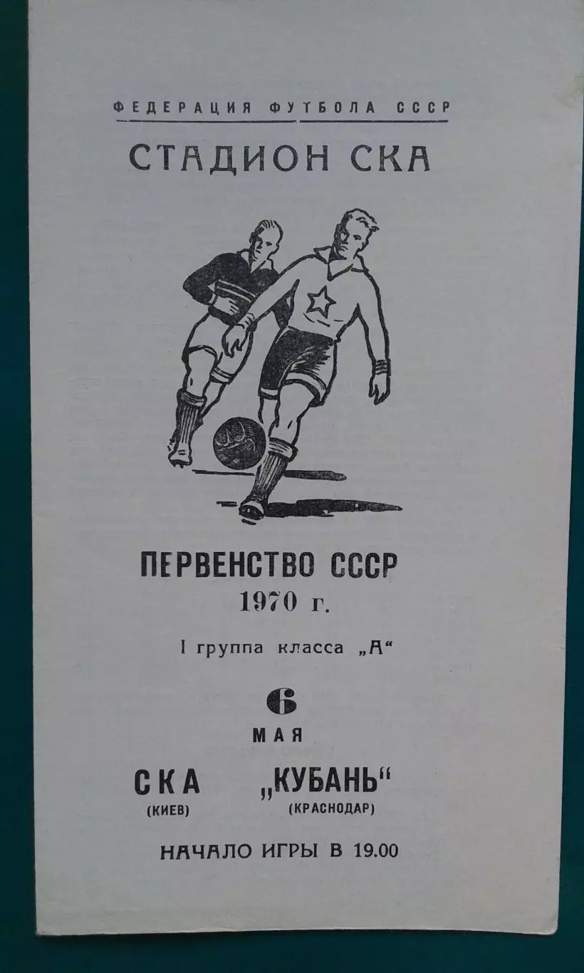 СКА (Киев)- Кубань (Краснодар) 6 мая 1970 года.