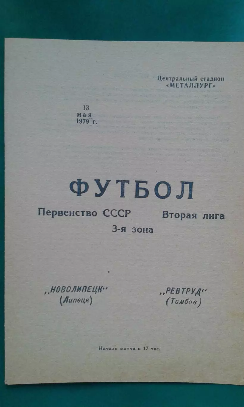 Новолипецк (Липецк)- Ревтруд (Тамбов) 13 мая 1979 года.