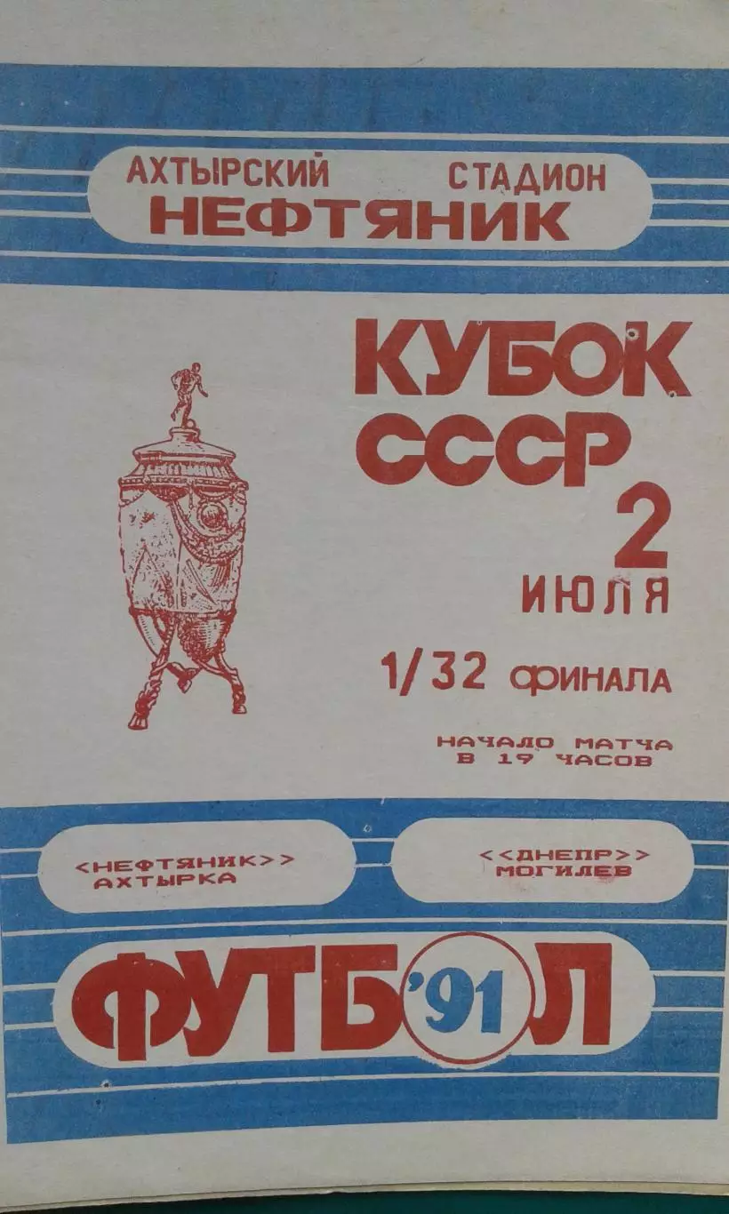 Нефтяник (Ахтырка)- Днепр (Могилев) 2 июля 1991 года. Кубок СССР.