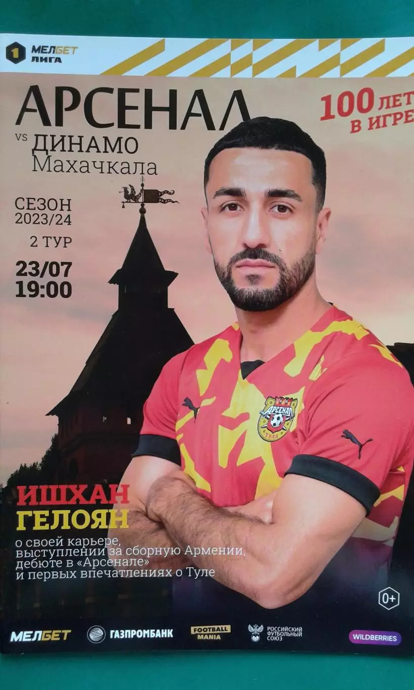 Арсенал (Тула)- Динамо (Махачкала) 23 июля 2023 года.
