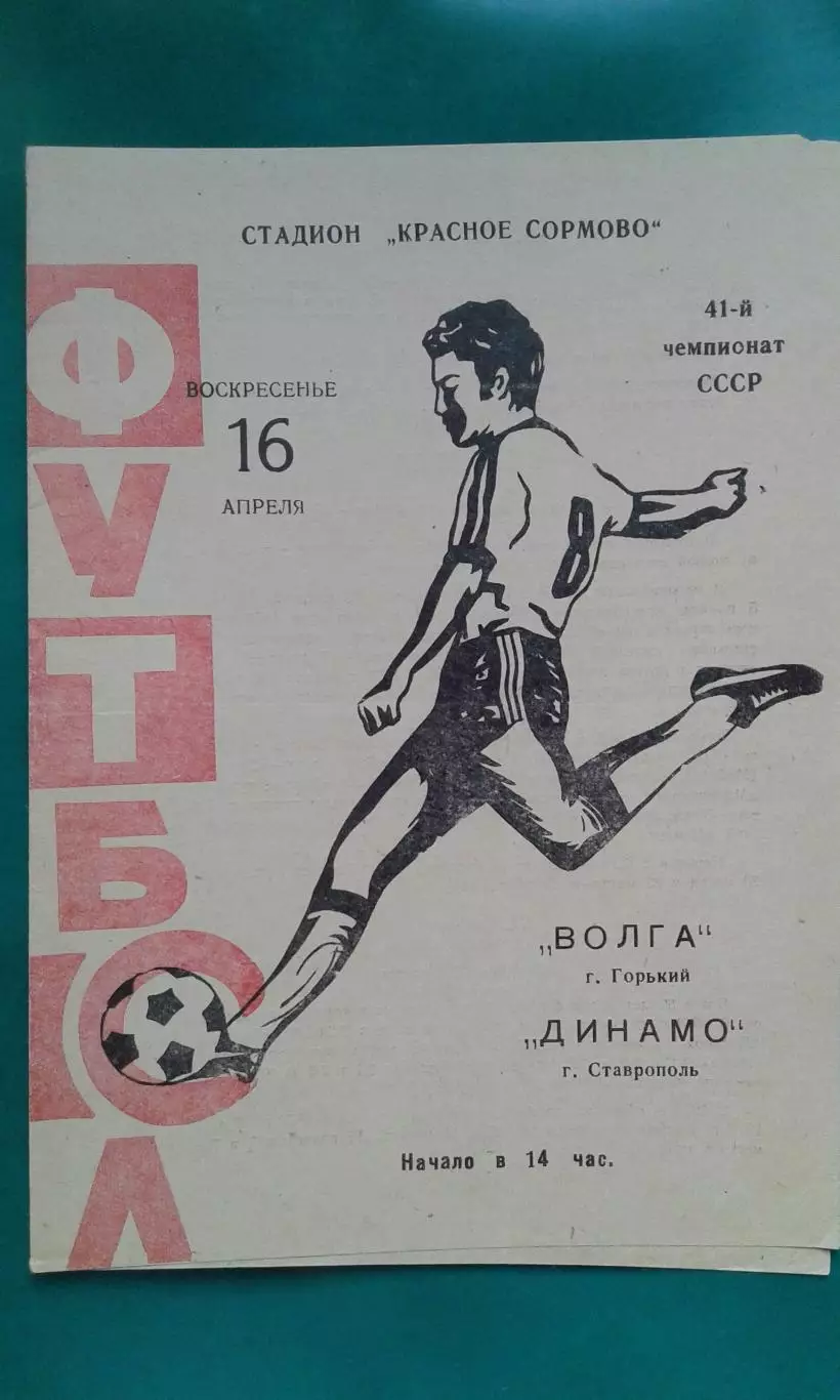Волга (Горький)- Динамо (Ставрополь) 16 апреля 1978 года.