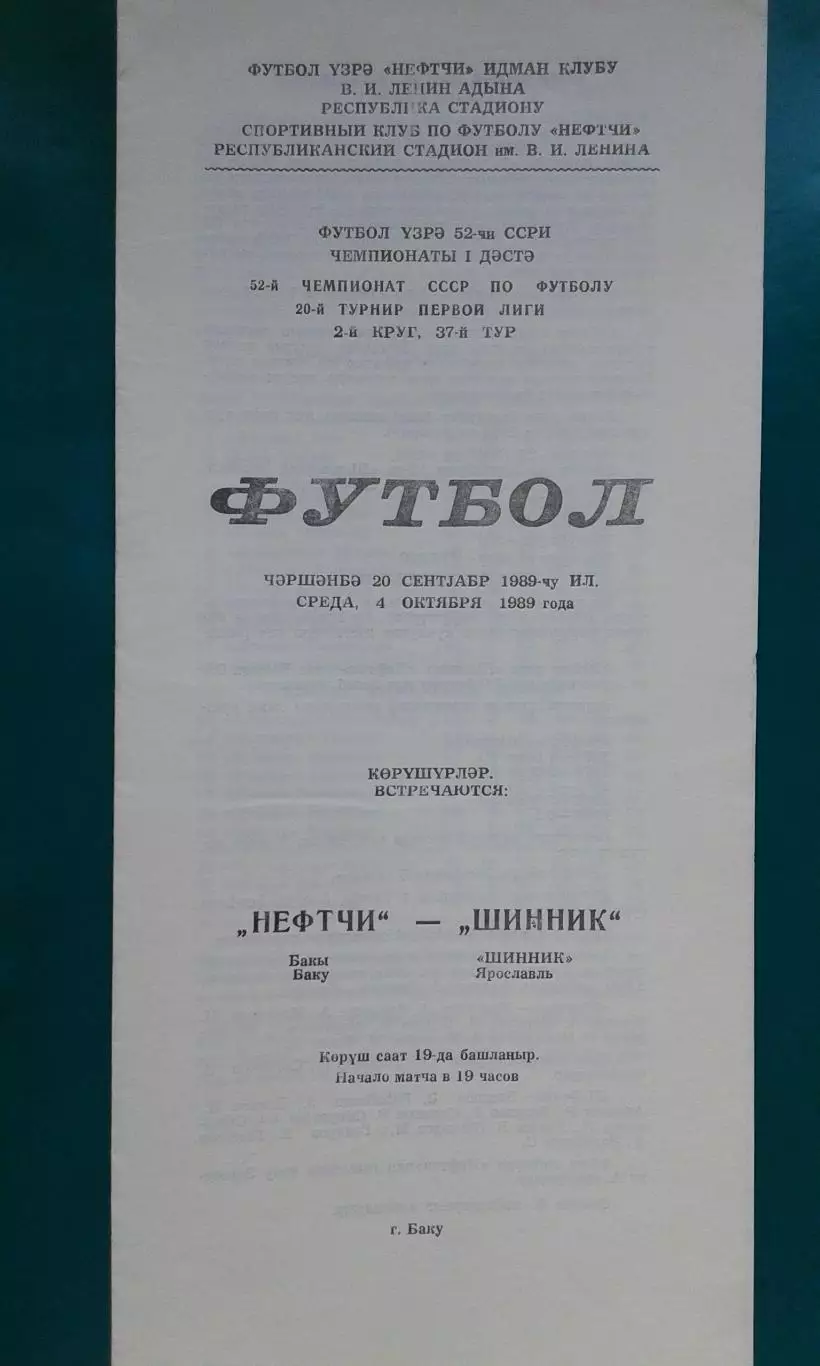 Нефтчи (Баку)- Шинник (Ярославль) 4 октября 1989 года.
