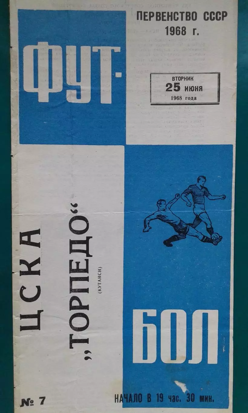 ЦСКА (Москва)- Торпедо (Кутаиси) 25 июня 1968 года.