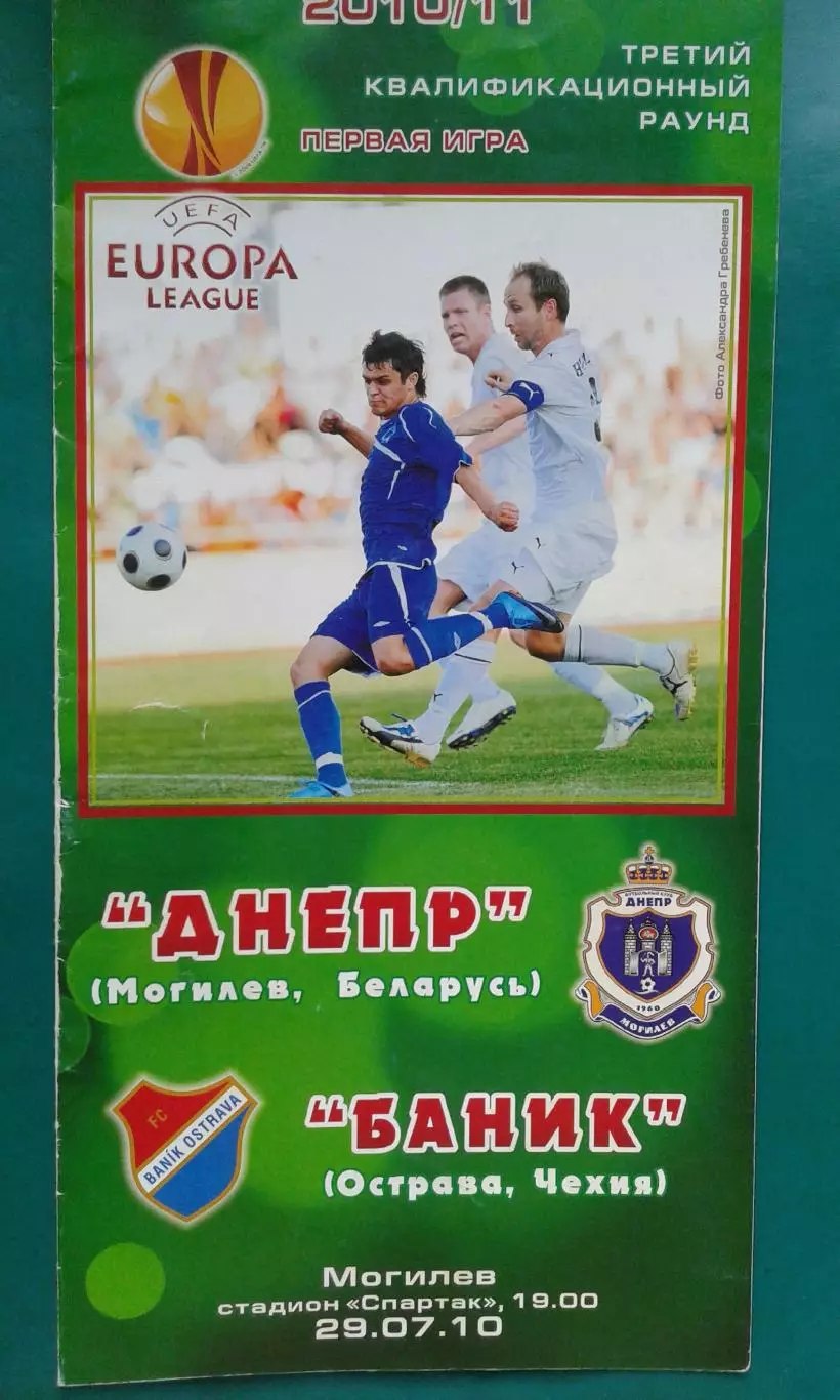 Днепр (Могилёв, Беларусь)- Баник (Острава, Чехия) 29 июля 2010 года. Лига Европы