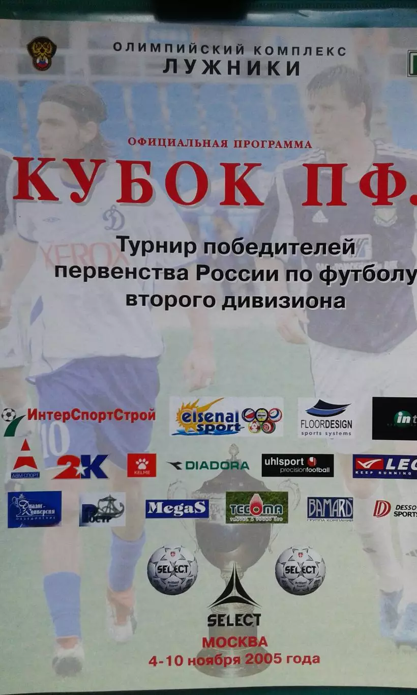 Кубок ПФЛ 4-10.11.2005 г Калининград, Белгород, Назрань, Стерлитамак, Красноярск