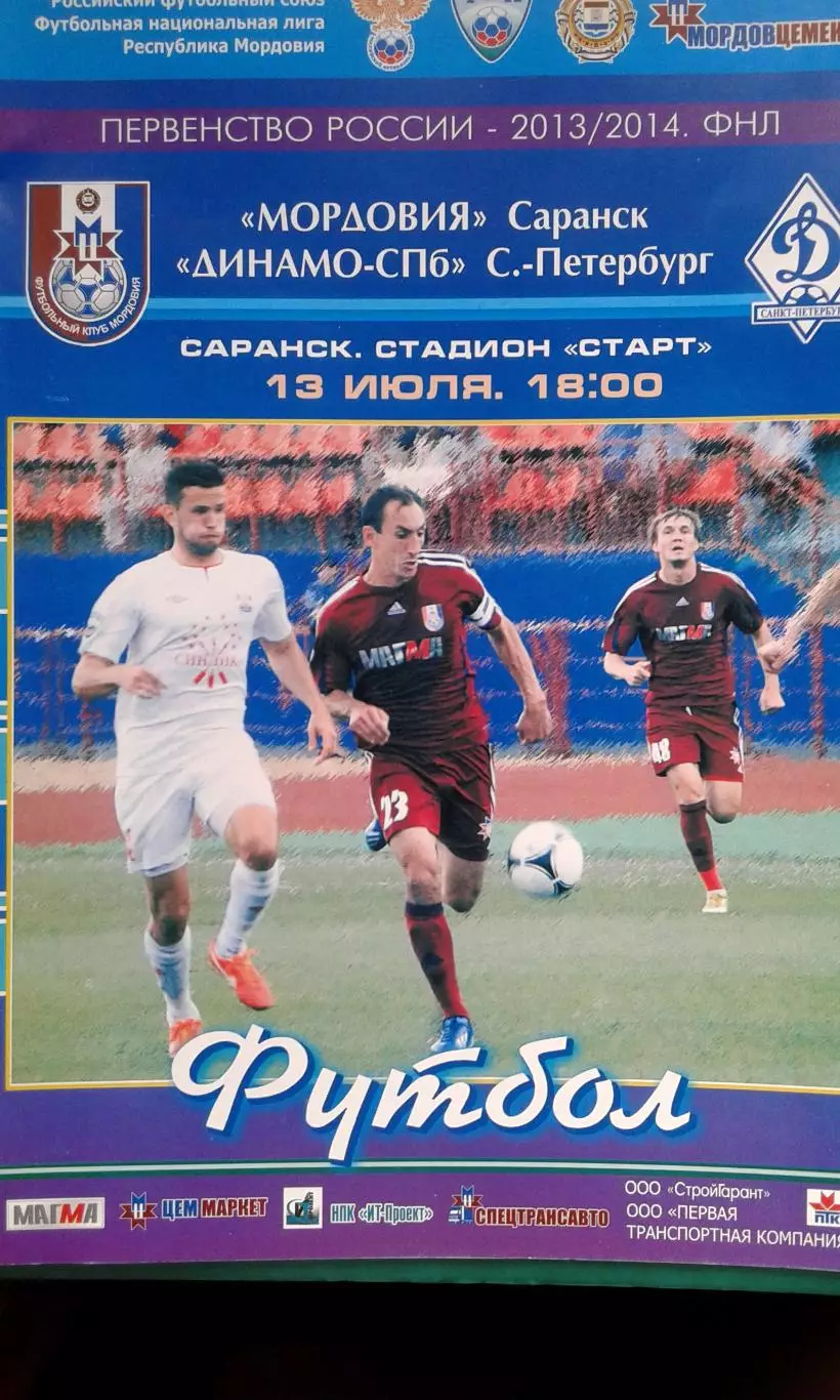 Мордовия (Саранск)- Динамо (Санкт-Петербург) 13 июля 2013 года.