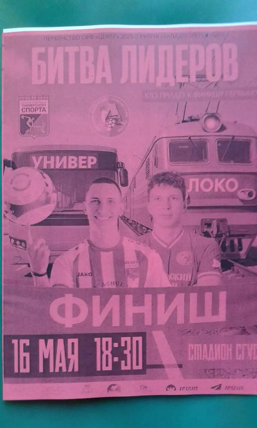 Университет спорта (Смоленск)- Локомотив (Лиски) 16 мая 2025 г. (Неофициальная)