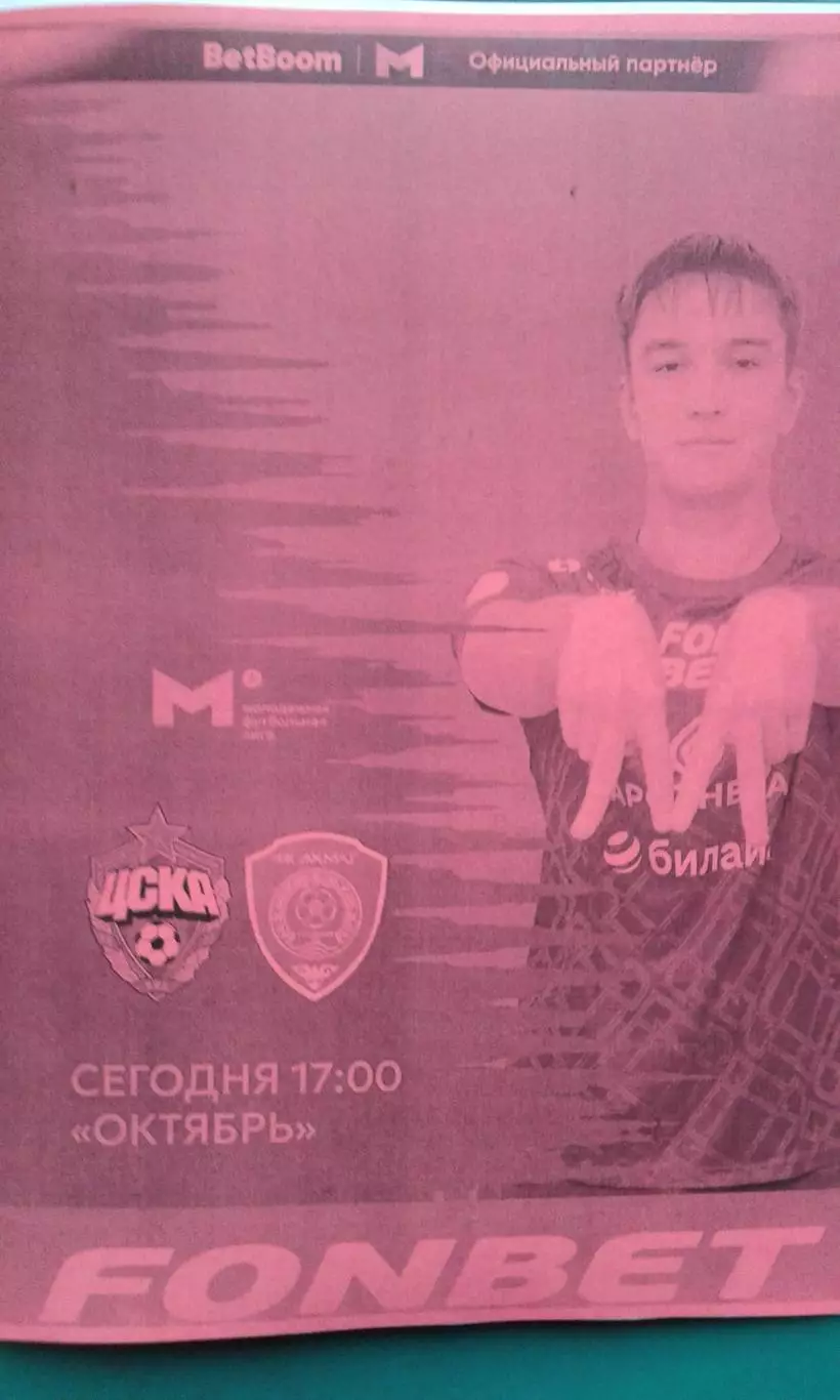 ЦСКА-М (Москва)- Ахмат-М (Грозный) 25 июля 2025 года. (Неофициальная). МФЛ.