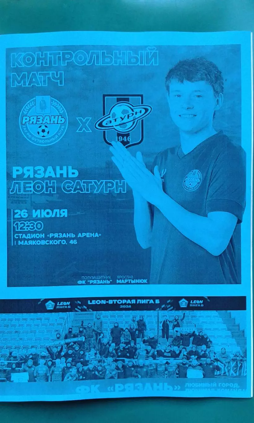 Рязань (Рязань)- Леон-Сатурн (Раменское) 26 июля 2025 года. (Неофициальная). ТМ.