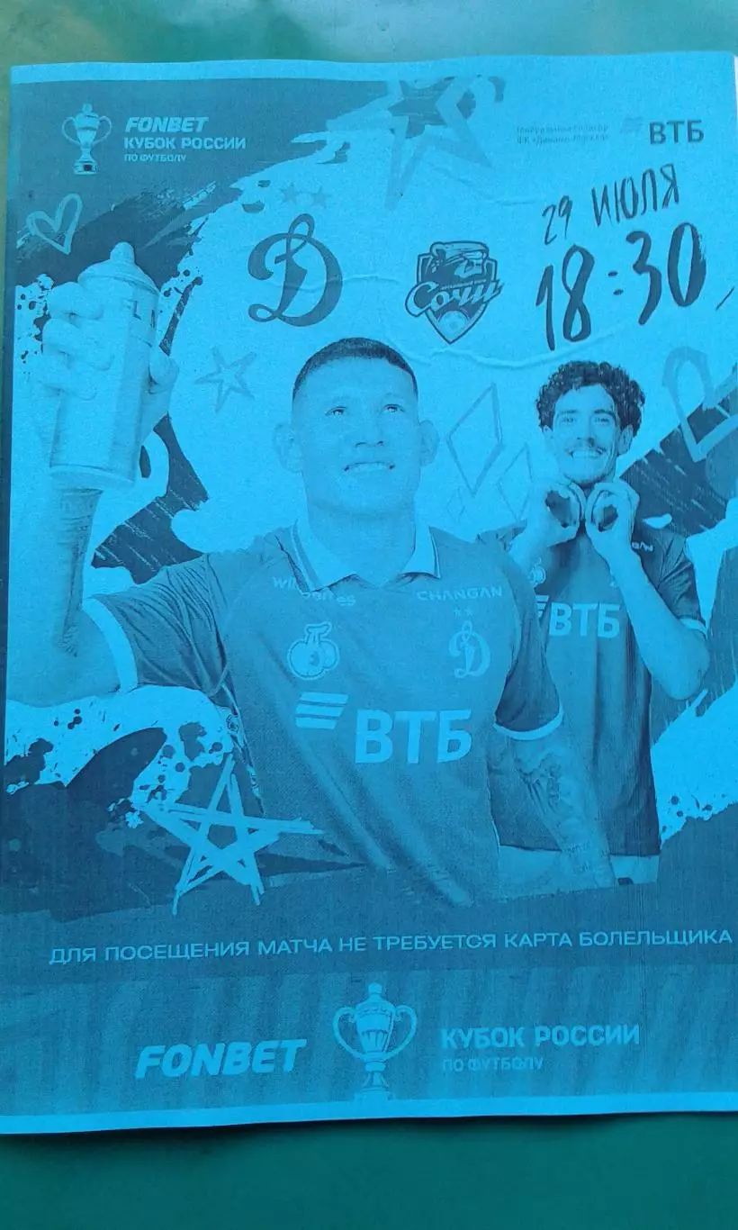 Динамо (Москва)- Сочи (Сочи) 29 июля 2025 года. (Неофициальная). Кубок России.