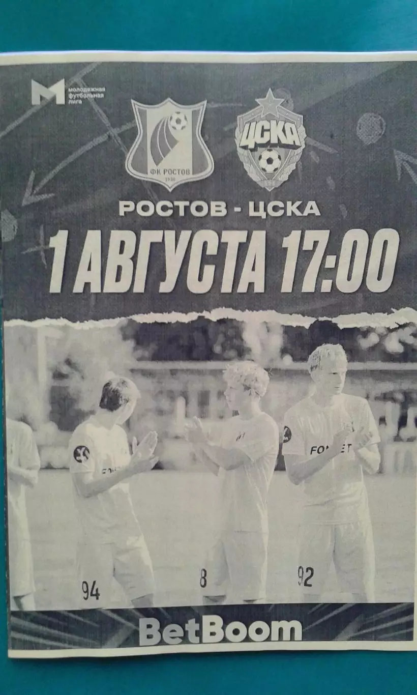 Ростов-М (Ростов)- ЦСКА-М (Москва) 1 августа 2025 г. (Неофициальная). МФЛ.