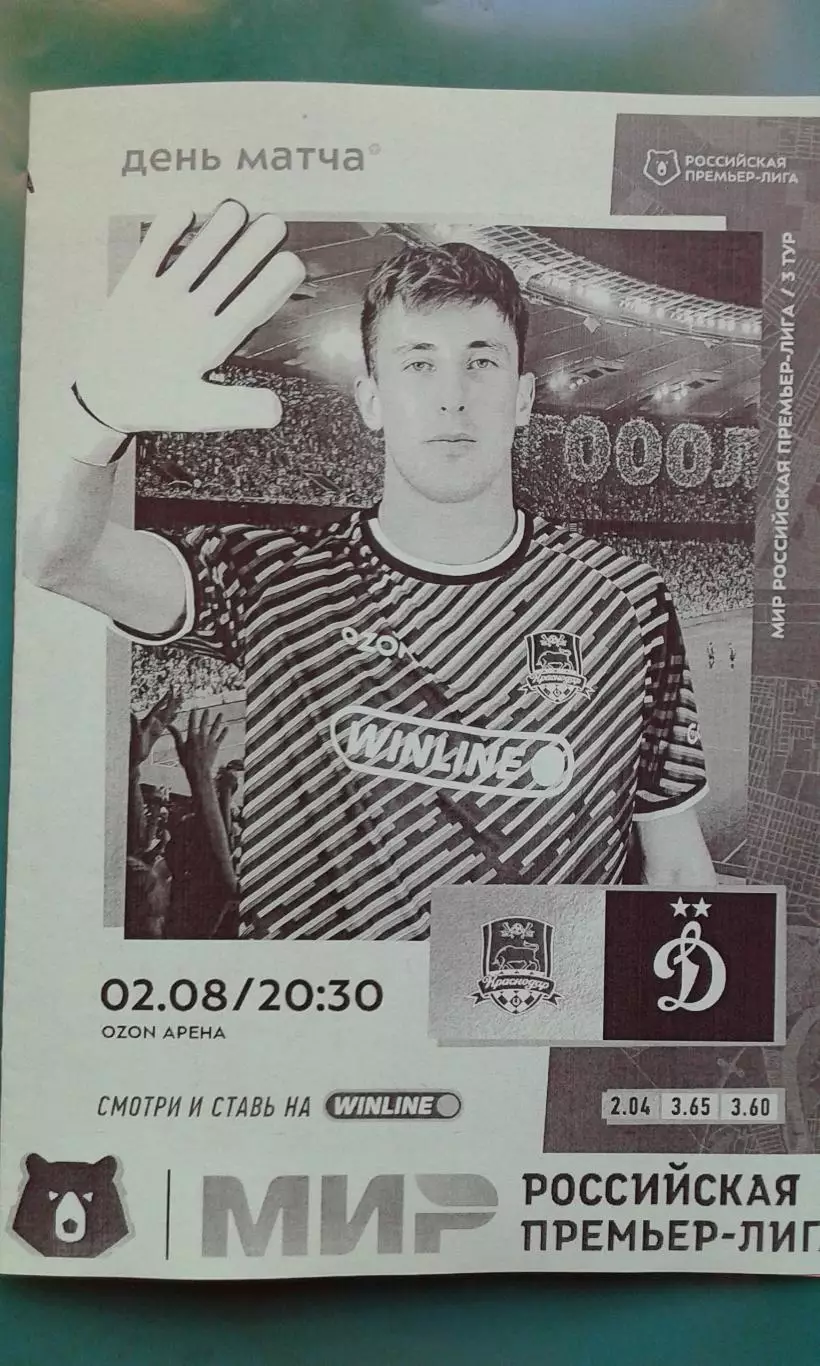 Краснодар (Краснодар)- Динамо (Москва) 2 августа 2025 года. (Неофициальная). РПЛ