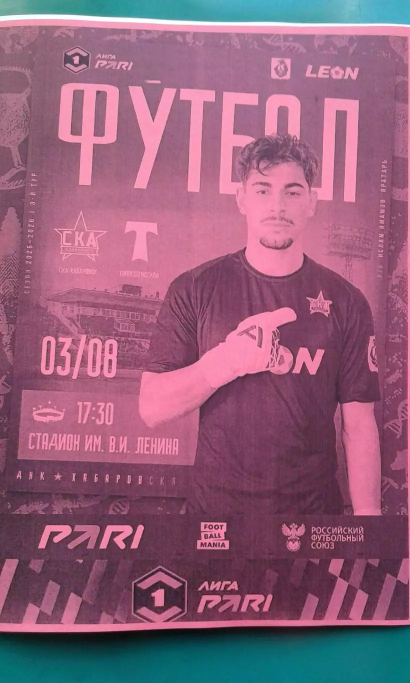 СКА (Хабаровск)- Торпедо (Москва) 3 августа 2025 года. (Неофициальная).
