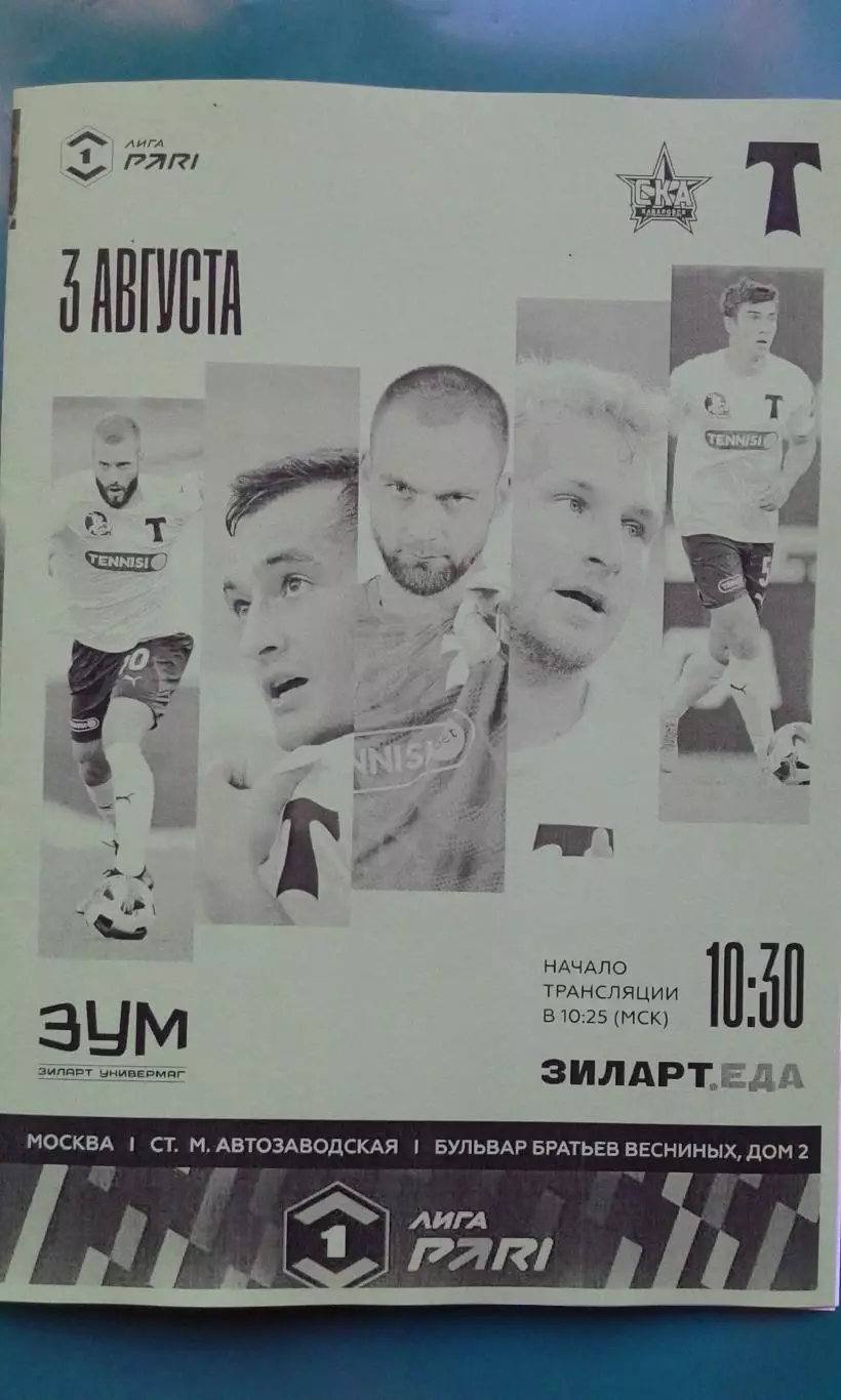 СКА (Хабаровск)- Торпедо (Москва) 3 августа 2025 года. (Неофициальная). Гостевая