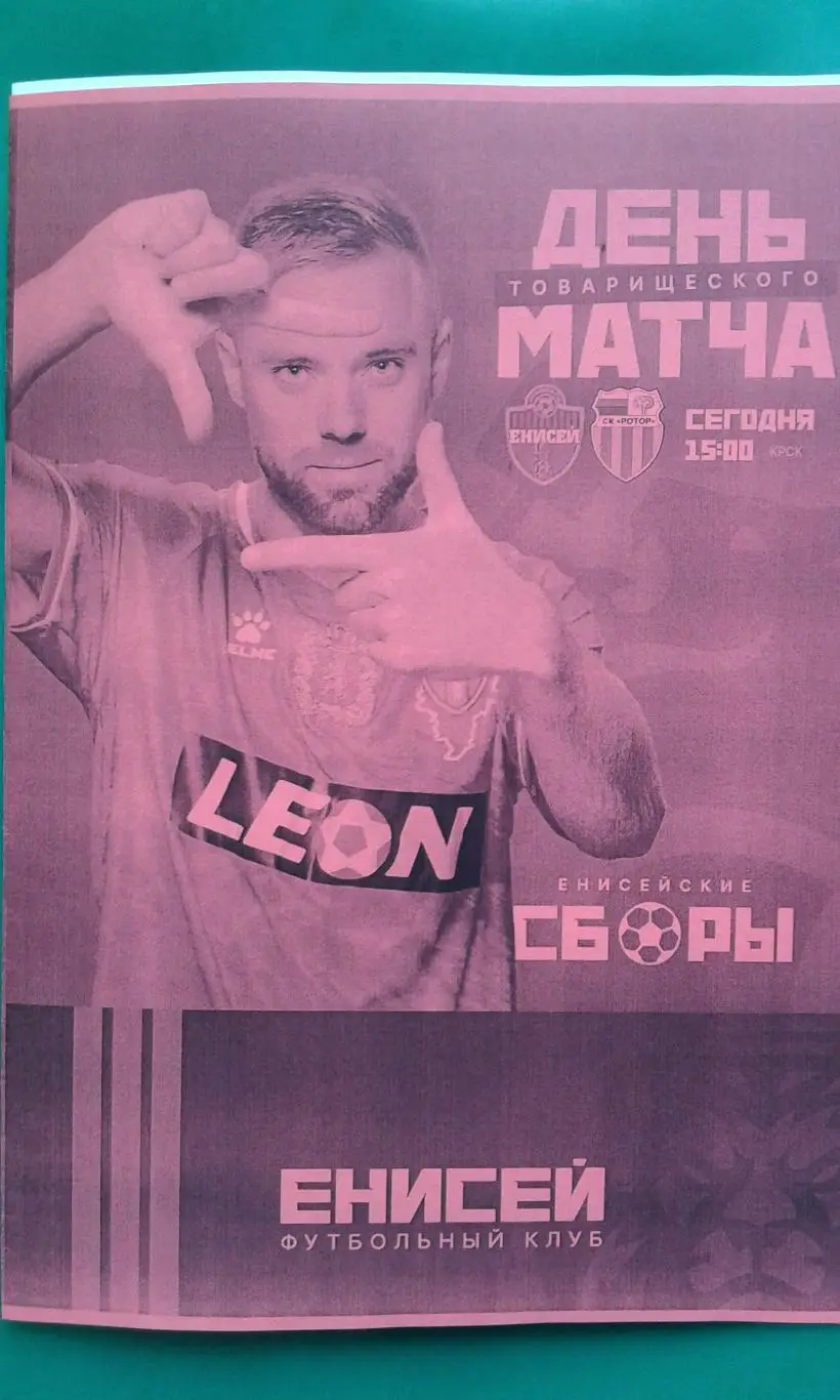 Енисей (Красноярск)- Ротор (Волгоград) 8 июля 2025 года. (Неофициальная). (ТМ).