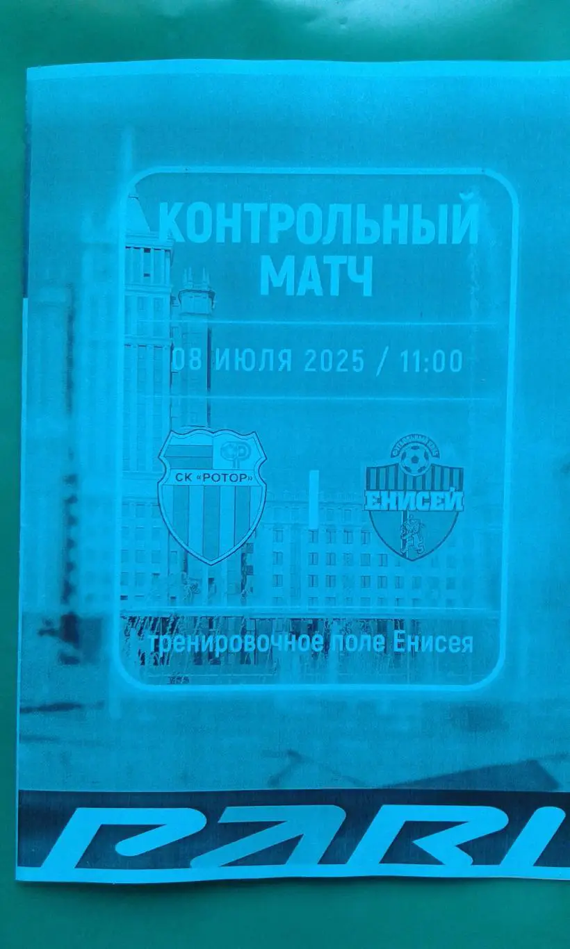 Ротор (Волгоград)- Енисей (Красноярск) 8 июля 2025 года. (Неофициальная). (ТМ).