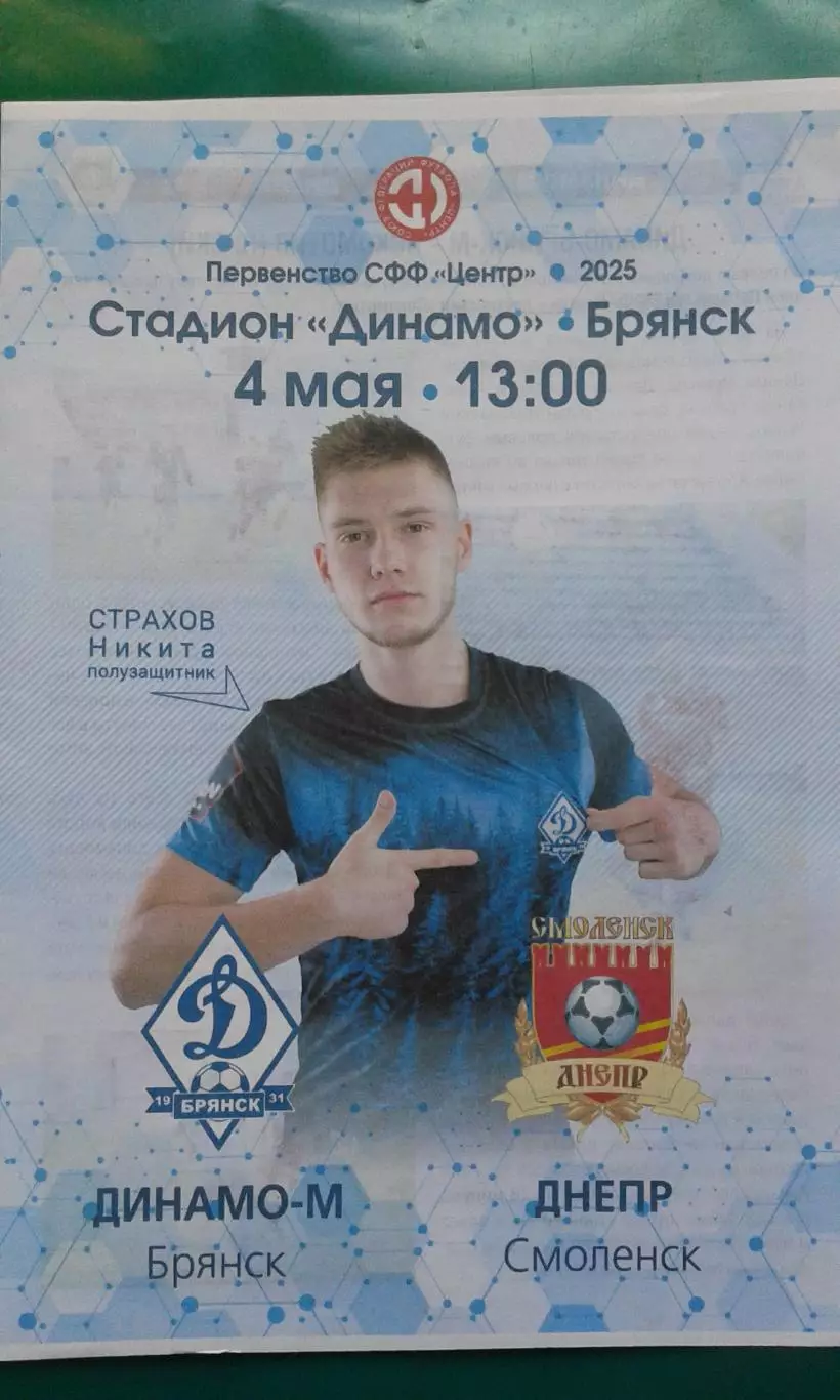 Динамо-М (Брянск)- Днепр (Смоленск) 4 мая 2025 года. (Официальная). СФФ Центр.