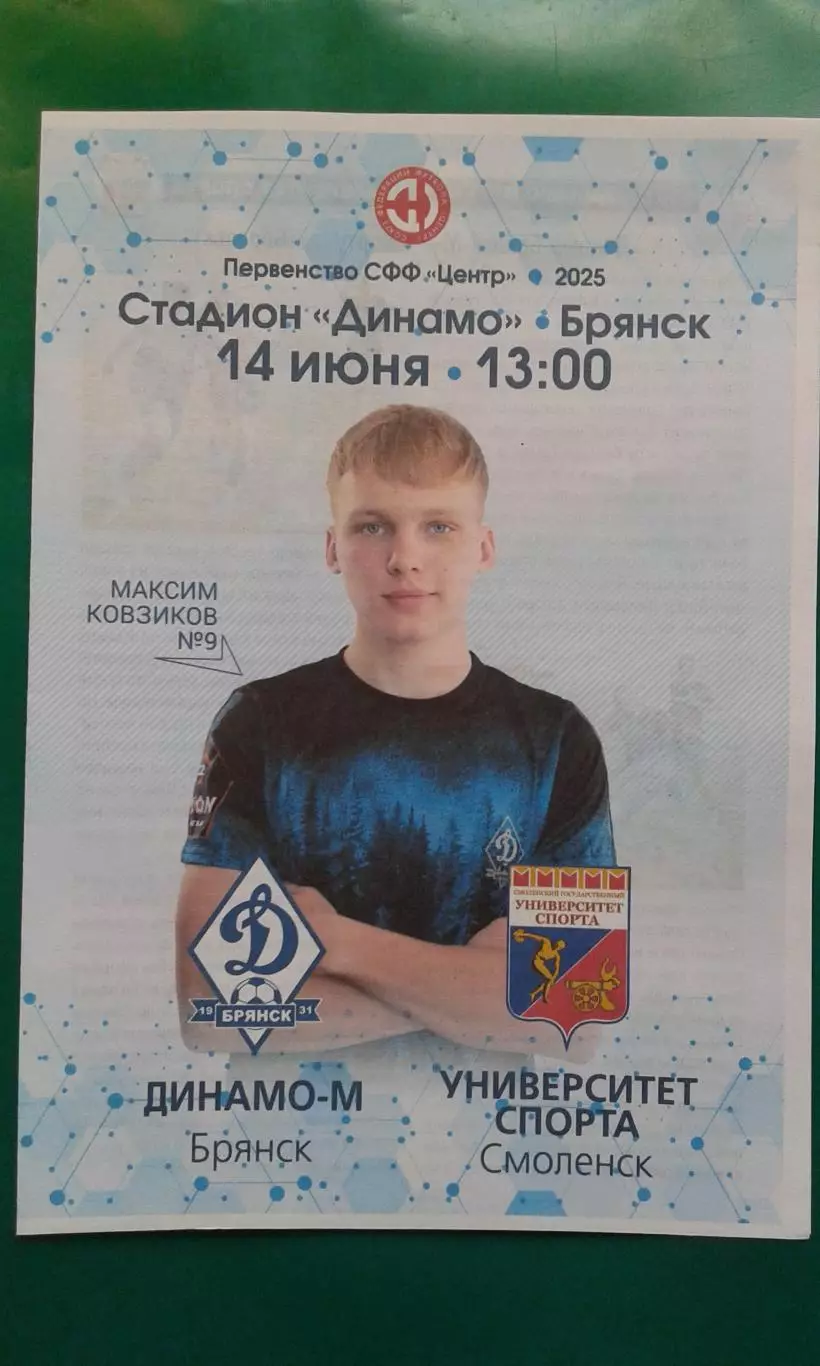 Динамо-М (Брянск)- Университет спорта (Смоленск) 14 июня 2025 г. (Официальная).