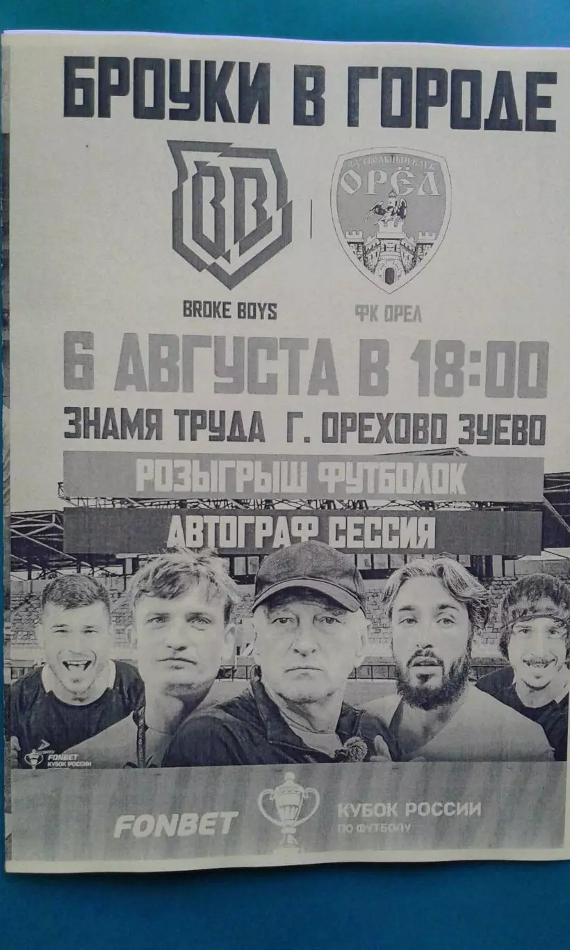 Broke Boys (Одинцово)- Орёл (Орёл) 6 августа 2025 года. (Неофициальная). Кубок.