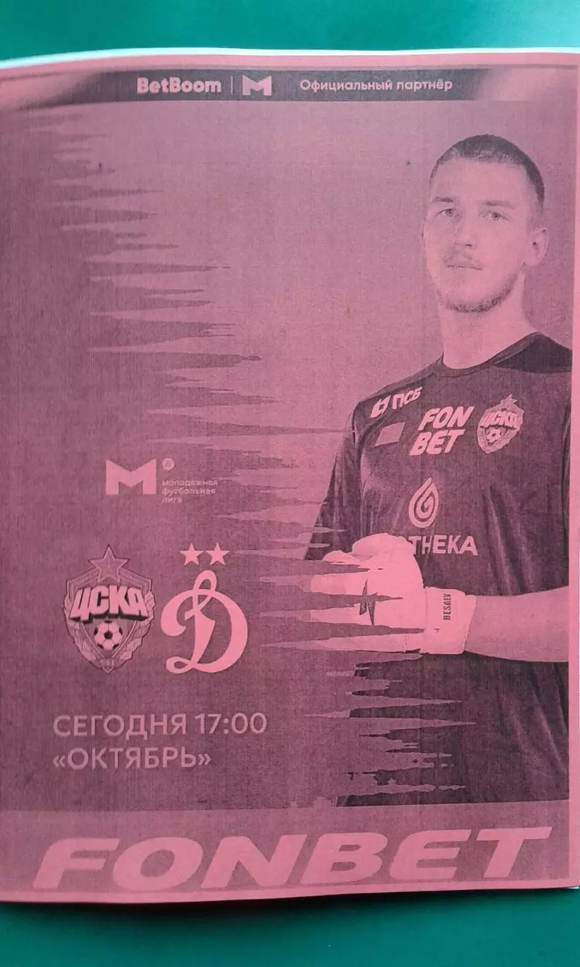 ЦСКА-М (Москва)- Динамо-М (Москва) 8 августа 2025 года. (Неофициальная). МФЛ.