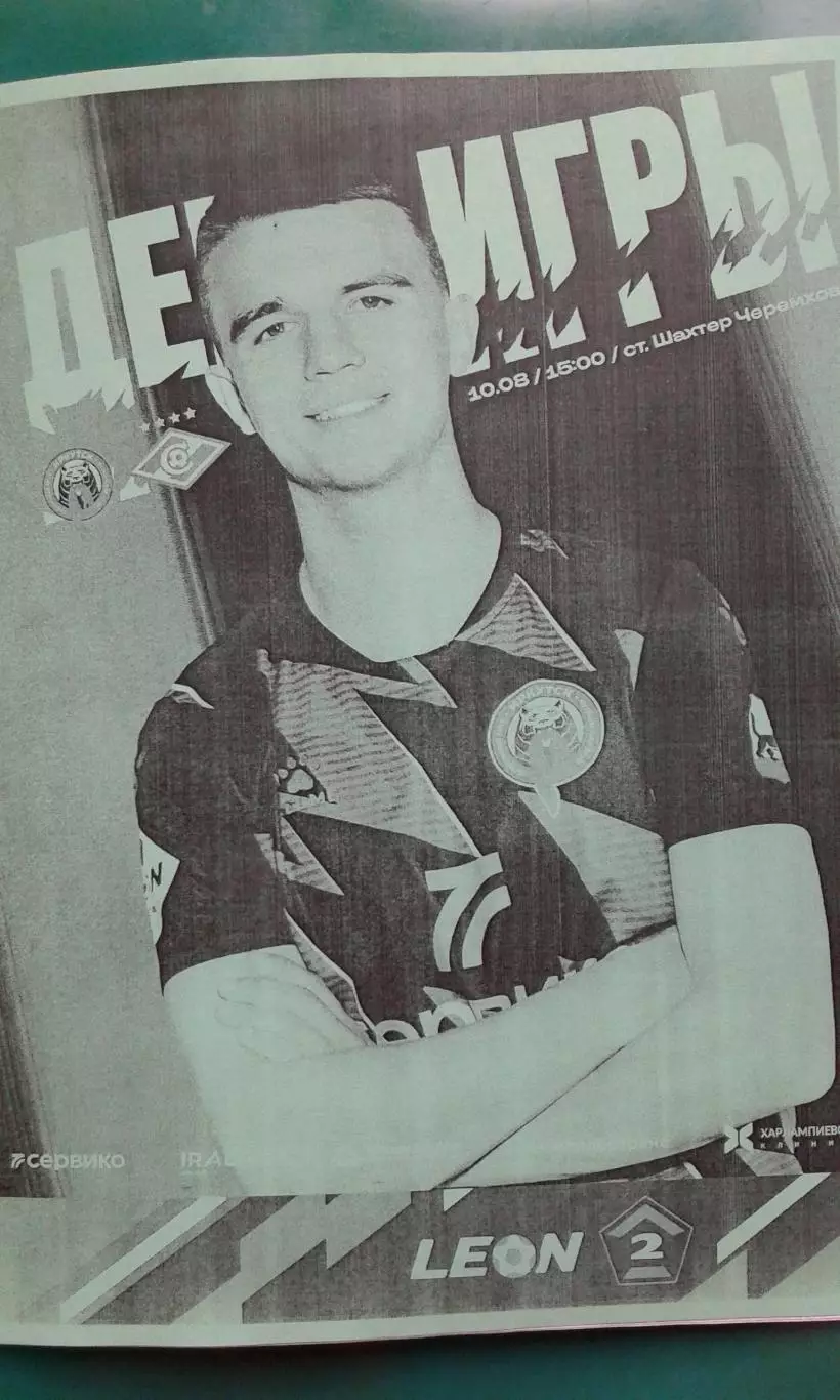 Буклет: Иркутск (Иркутск)- Спартак-2 (Москва) 10 августа 2025 г. (Неофициальная)