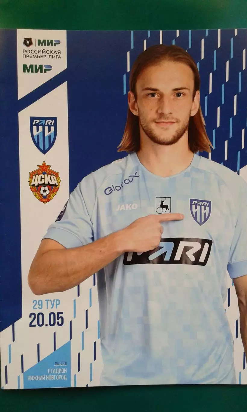 Пари Н-Н (Нижний Новгород)- ЦСКА (Москва) 20 мая 2024 года.