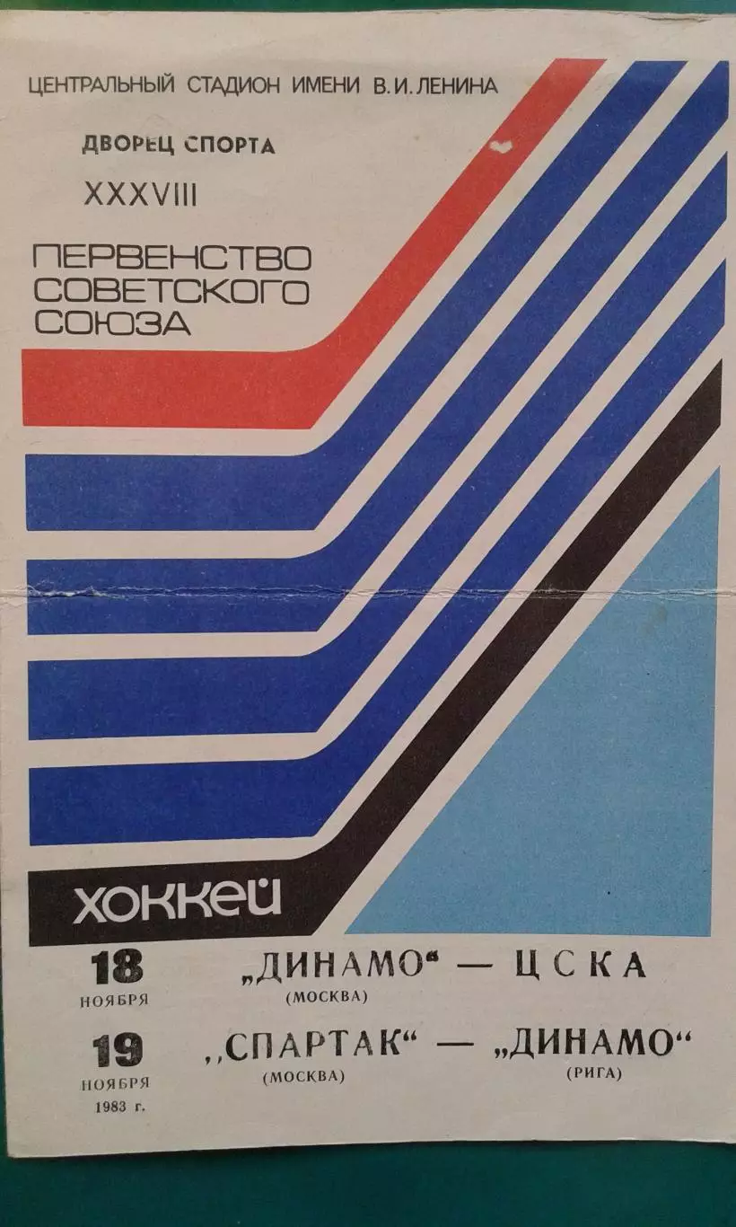 Динамо (Москва)- ЦСКА, Спартак (Москва)- Динамо (Рига) 18-19 ноября 1983 года.