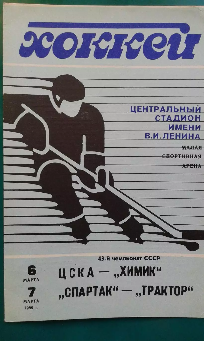 ЦСКА- Химик (Воскресенск), Спартак- Трактор (Челябинск) 6-7 марта 1989 года.