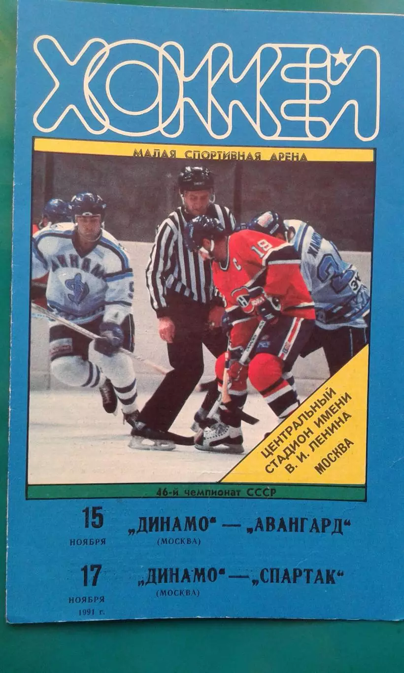 Динамо (Москва)- Авангард (Омск), Спартак (Москва) 15-17 ноября 1991 года.
