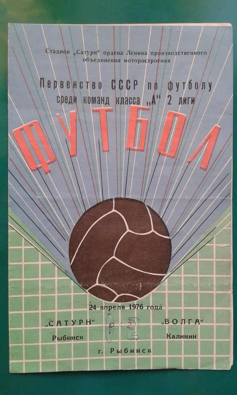 Сатурн (Рыбинск)- Волга (Калинин) 24 апреля 1976 года.