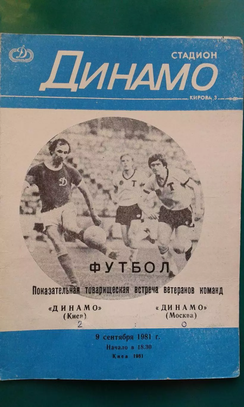 Динамо (Киев)- Динамо (Москва) 9 сентября 1981 года. (Ветераны). ТМ.